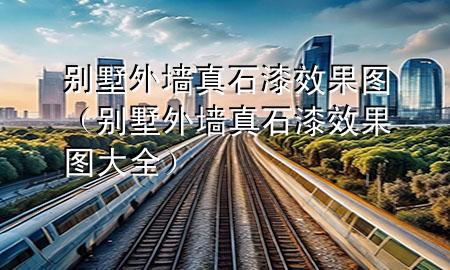 别墅外墙真石漆效果图（别墅外墙真石漆效果图大全）