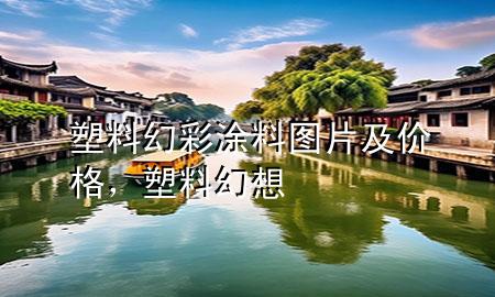 塑料幻彩涂料图片及价格，塑料幻想