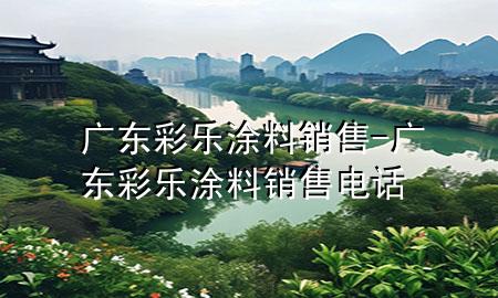 广东彩乐涂料销售-广东彩乐涂料销售电话