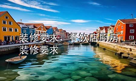装修要求，餐饮店厨房装修要求