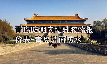 青岛防潮内墙乳胶漆报价表-青岛墙面防水