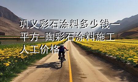 巩义彩石涂料多少钱一平方-陶彩石涂料施工人工价格