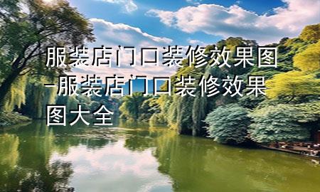 服装店门口装修效果图-服装店门口装修效果图大全