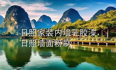 日照家装内墙乳胶漆，日照墙面粉刷