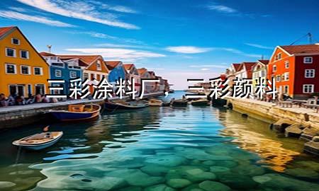 三彩涂料厂，三彩颜料