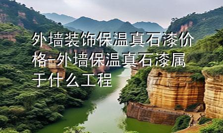 外墙装饰保温真石漆价格-外墙保温真石漆属于什么工程