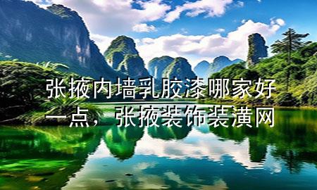 张掖内墙乳胶漆哪家好一点，张掖装饰装潢网