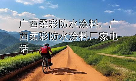 广西柔彩防水涂料，广西柔彩防水涂料厂家电话