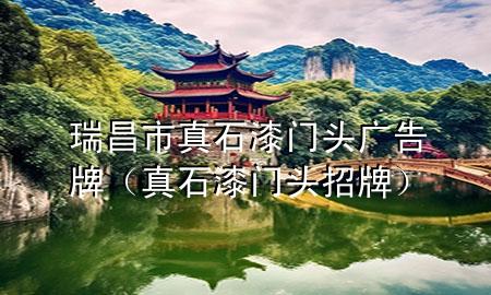 瑞昌市真石漆门头广告牌（真石漆门头招牌）