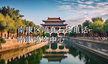 南康区喷真石漆电话-南康喷涂中心