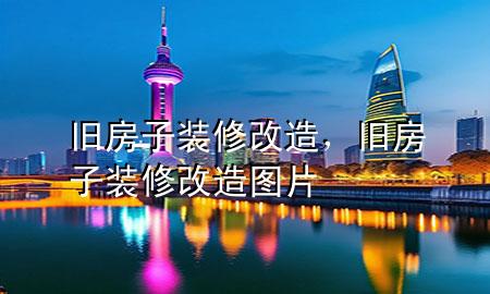 旧房子装修改造，旧房子装修改造图片