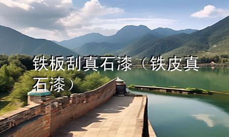 铁板刮真石漆（铁皮真石漆）