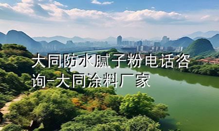 大同防水腻子粉电话咨询-大同涂料厂家