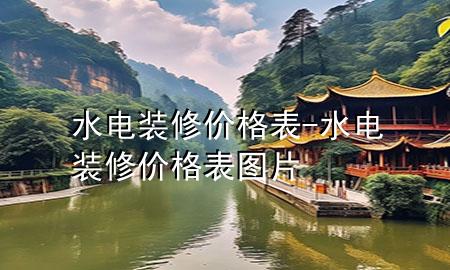 水电装修价格表-水电装修价格表图片