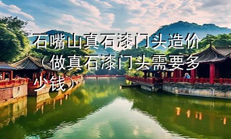 石嘴山真石漆门头造价（做真石漆门头需要多少钱）