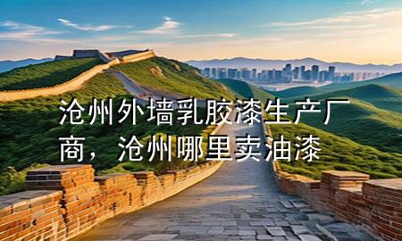沧州外墙乳胶漆生产厂商，沧州哪里卖油漆