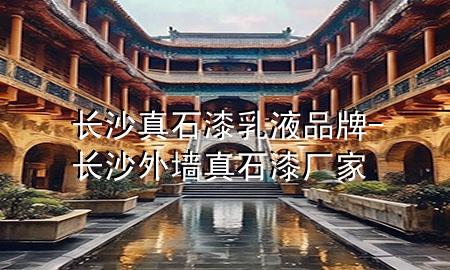长沙真石漆乳液品牌-长沙外墙真石漆厂家