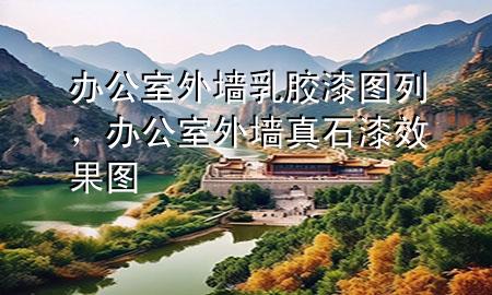 办公室外墙乳胶漆图列，办公室外墙真石漆效果图