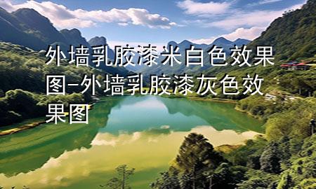 外墙乳胶漆米白色效果图-外墙乳胶漆灰色效果图