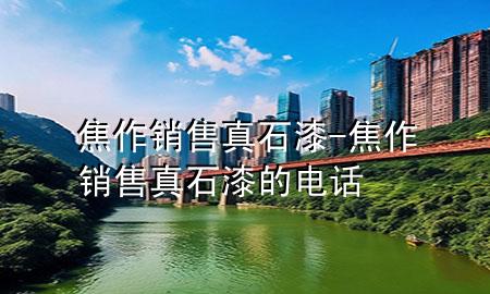 焦作销售真石漆-焦作销售真石漆的电话