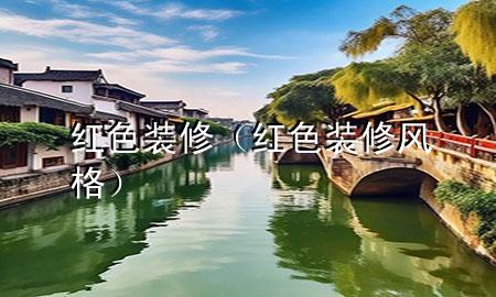 红色装修（红色装修风格）