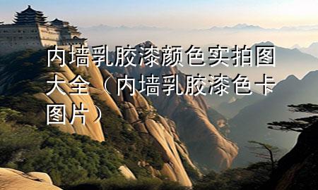 内墙乳胶漆颜色实拍图大全（内墙乳胶漆色卡图片）