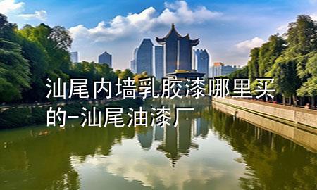 汕尾内墙乳胶漆哪里买的-汕尾油漆厂