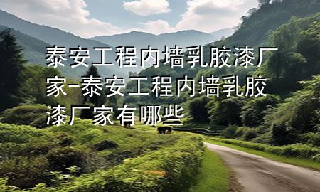 泰安工程内墙乳胶漆厂家-泰安工程内墙乳胶漆厂家有哪些
