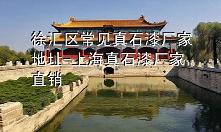 徐汇区常见真石漆厂家地址-上海真石漆厂家直销