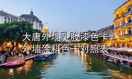 大唐外墙乳胶漆色卡，外墙涂料色卡对照表