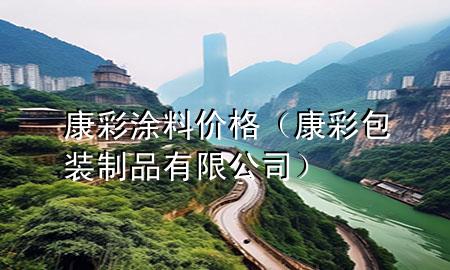 康彩涂料价格（康彩包装制品有限公司）
