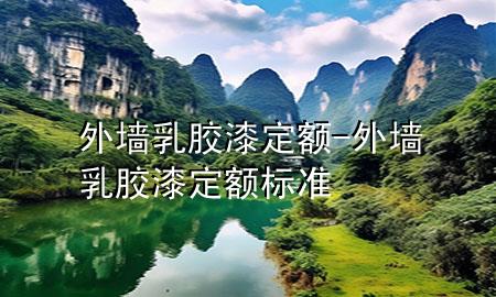 外墙乳胶漆 定额-外墙乳胶漆 定额标准