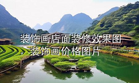 装饰画店面装修效果图，装饰画价格图片