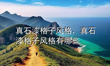 真石漆格子风格，真石漆格子风格有哪些