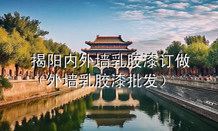 揭阳内外墙乳胶漆订做（外墙乳胶漆批发）