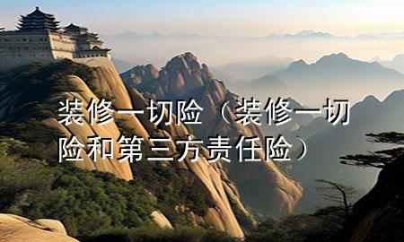 装修一切险（装修一切险和第三方责任险）