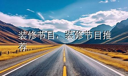 装修节目，装修节目推荐