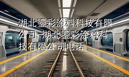 湖北鎏彩涂料科技有限公司-湖北鎏彩涂料科技有限公司电话