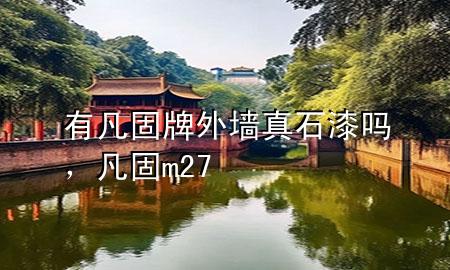 有凡固牌外墙真石漆吗，凡固m27