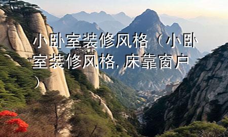 小卧室装修风格（小卧室装修风格,床靠窗户）