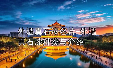 外墙真石漆名片-外墙真石漆种类与介绍