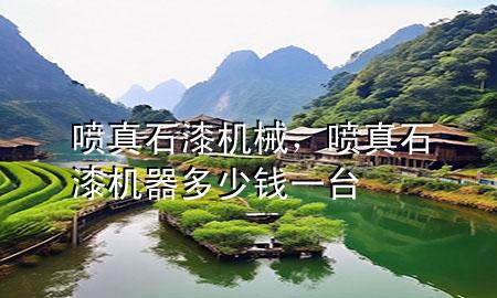 喷真石漆机械，喷真石漆机器多少钱一台
