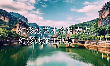幻彩沙艺术涂料卖点，幻彩砂施工视频