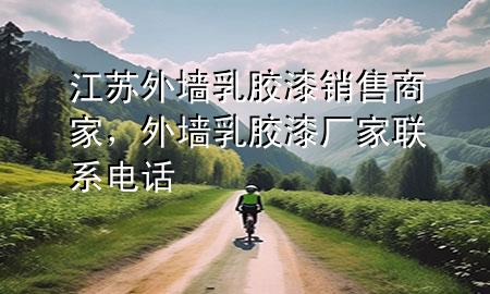 江苏外墙乳胶漆销售商家，外墙乳胶漆厂家联系电话