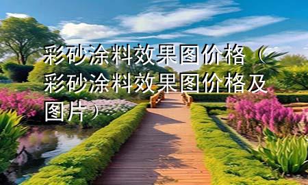彩砂涂料效果图价格（彩砂涂料效果图价格及图片）