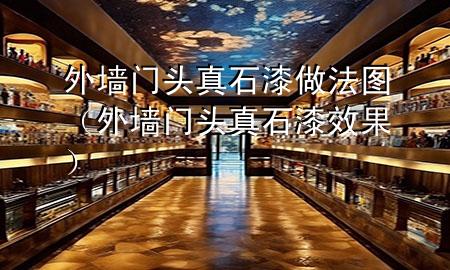 外墙门头真石漆做法图（外墙门头真石漆效果）