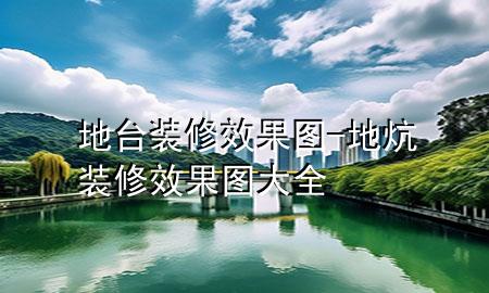 地台装修效果图-地炕装修效果图大全