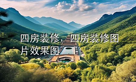 四房装修，四房装修图片 效果图