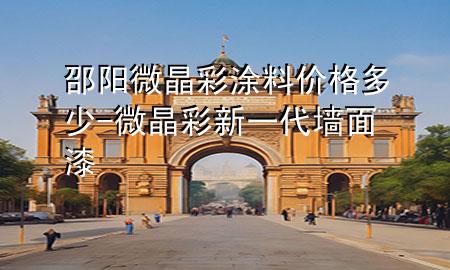 邵阳微晶彩涂料价格多少-微晶彩新一代墙面漆