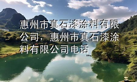 惠州市真石漆涂料有限公司，惠州市真石漆涂料有限公司电话
